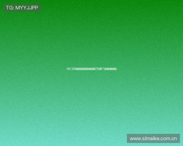 WCBA联赛第九轮浙江女篮鏖战至终78比81惜败山东顽强奋战